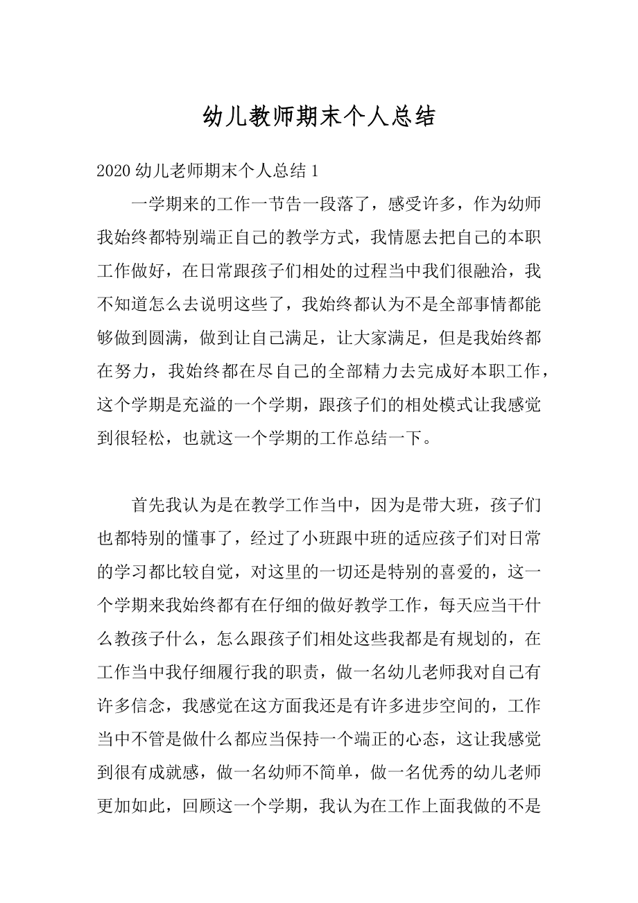 幼儿教师期末个人总结精编.docx_第1页