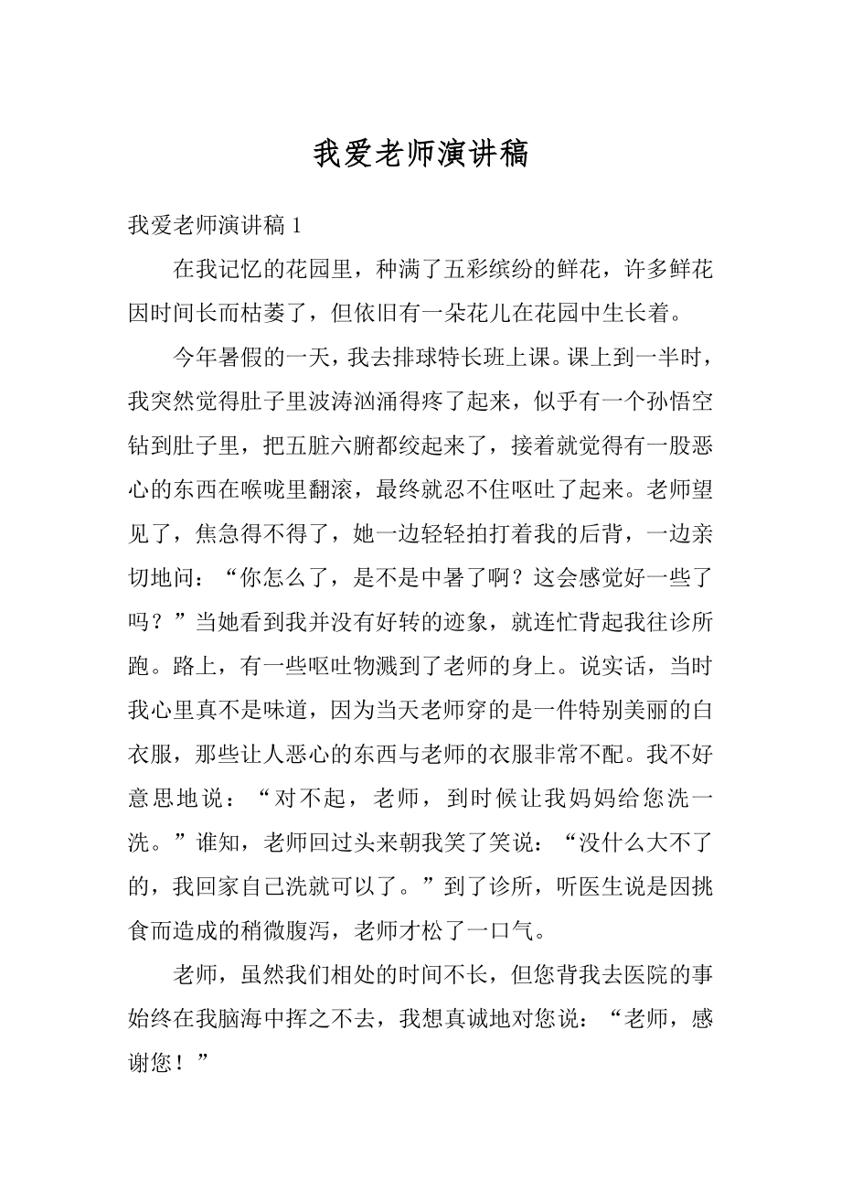 我爱老师演讲稿范本.docx_第1页