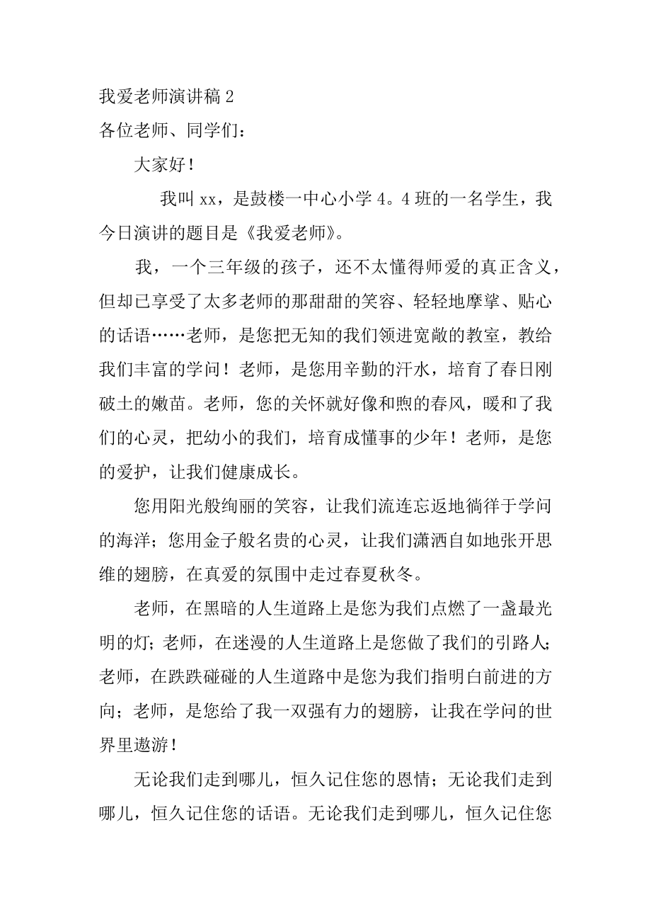 我爱老师演讲稿范本.docx_第2页