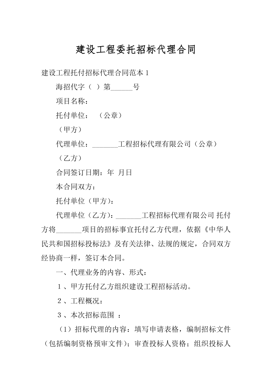 建设工程委托招标代理合同最新.docx_第1页