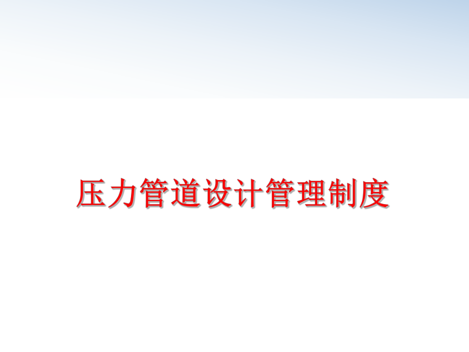 最新压力管道设计制度ppt课件.ppt_第1页