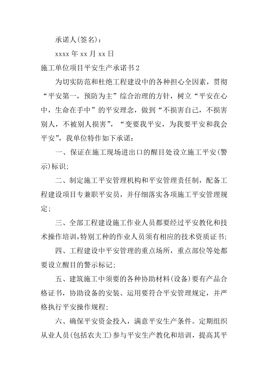 施工单位项目安全生产承诺书汇编.docx_第2页