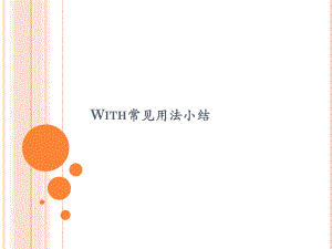 With常见用法小结ppt课件.ppt