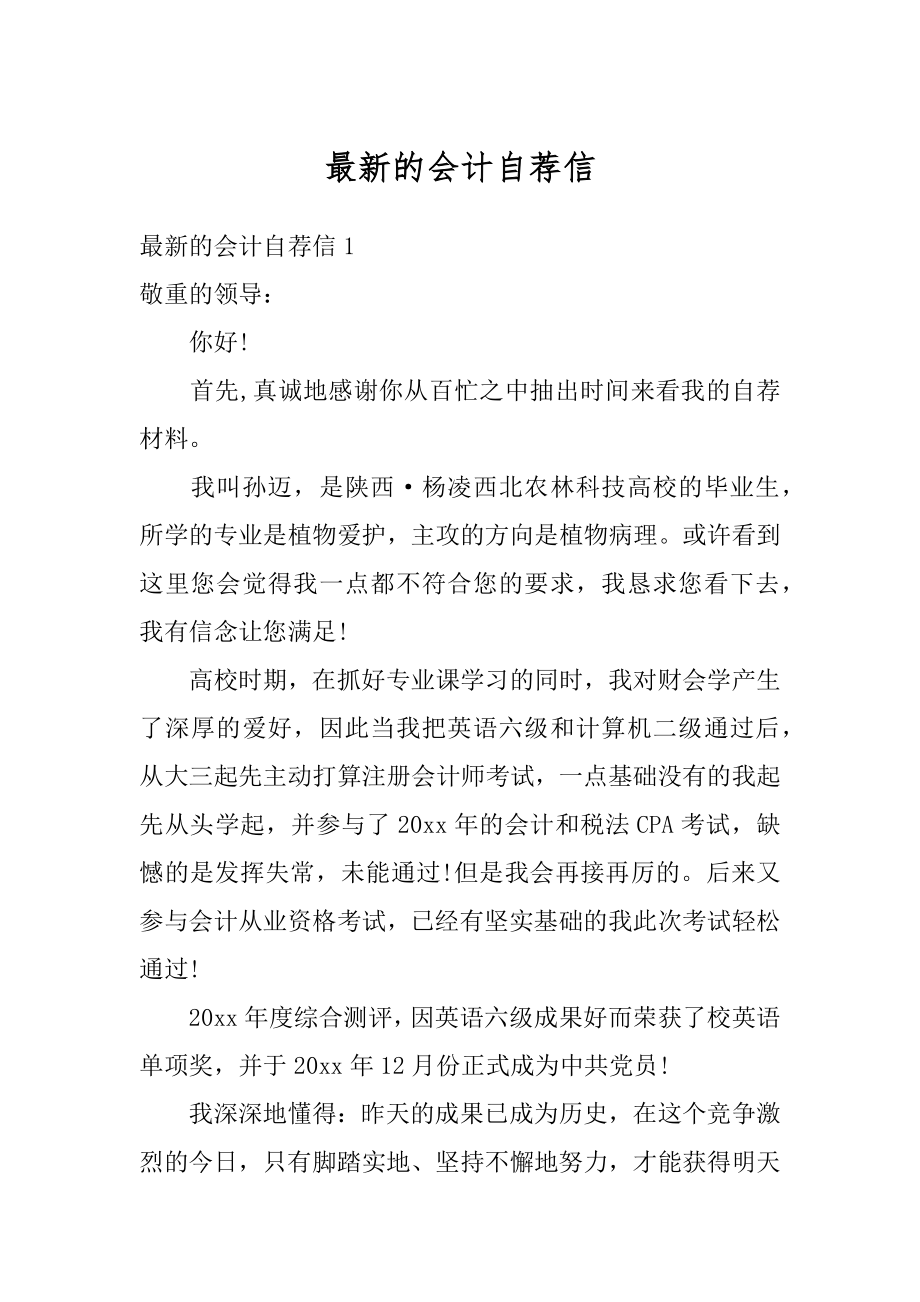 最新的会计自荐信精选.docx_第1页