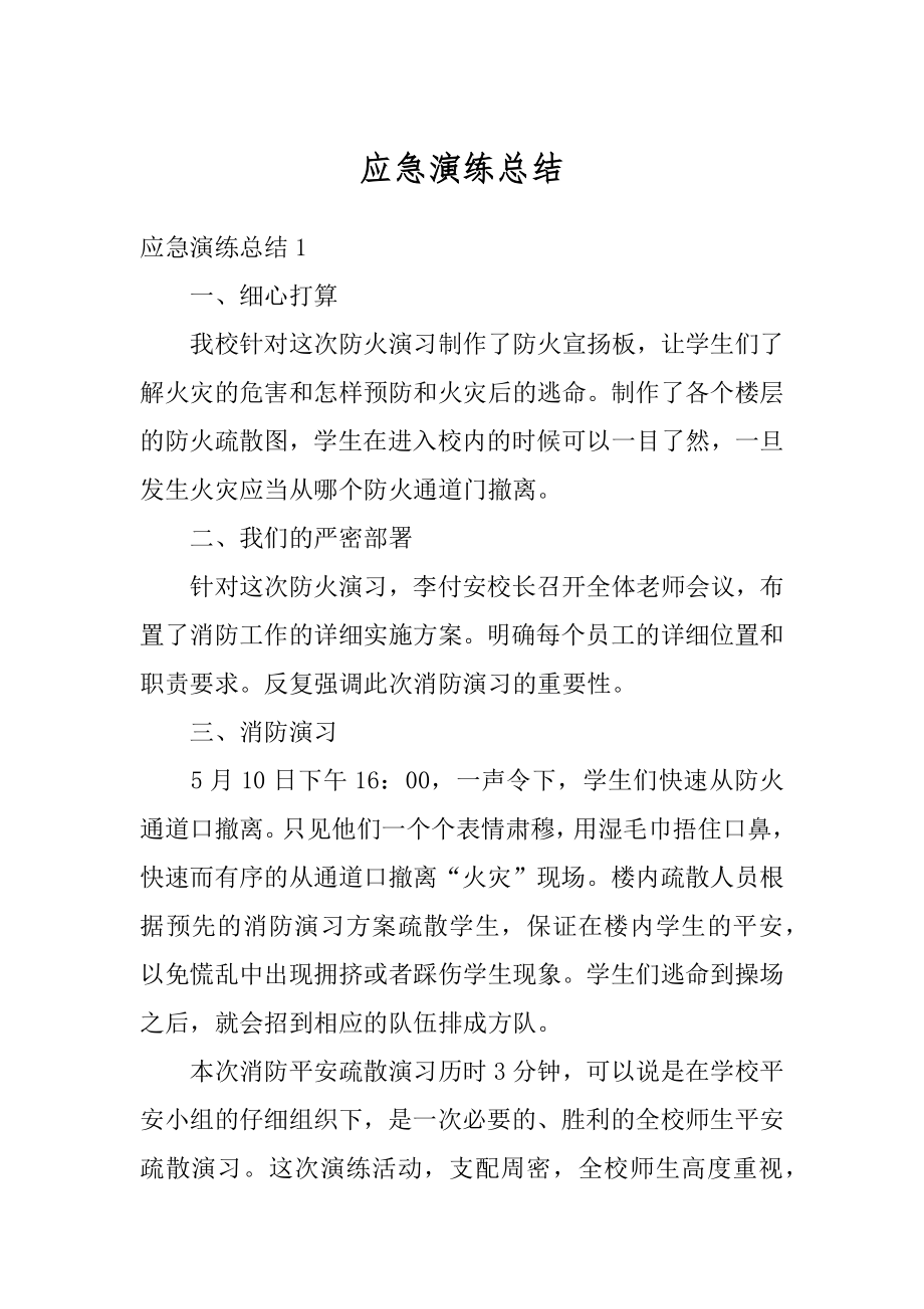 应急演练总结精选.docx_第1页