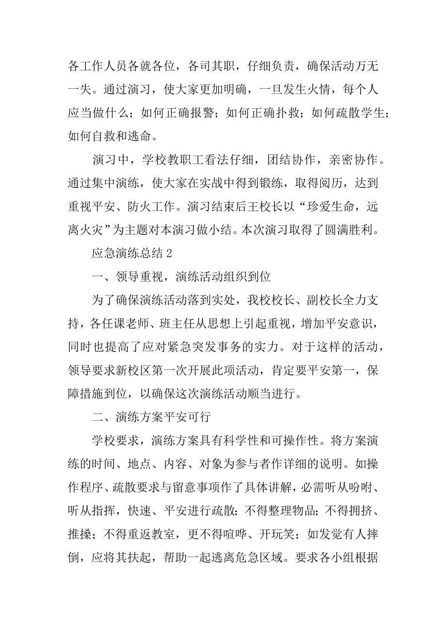 应急演练总结精选.docx_第2页