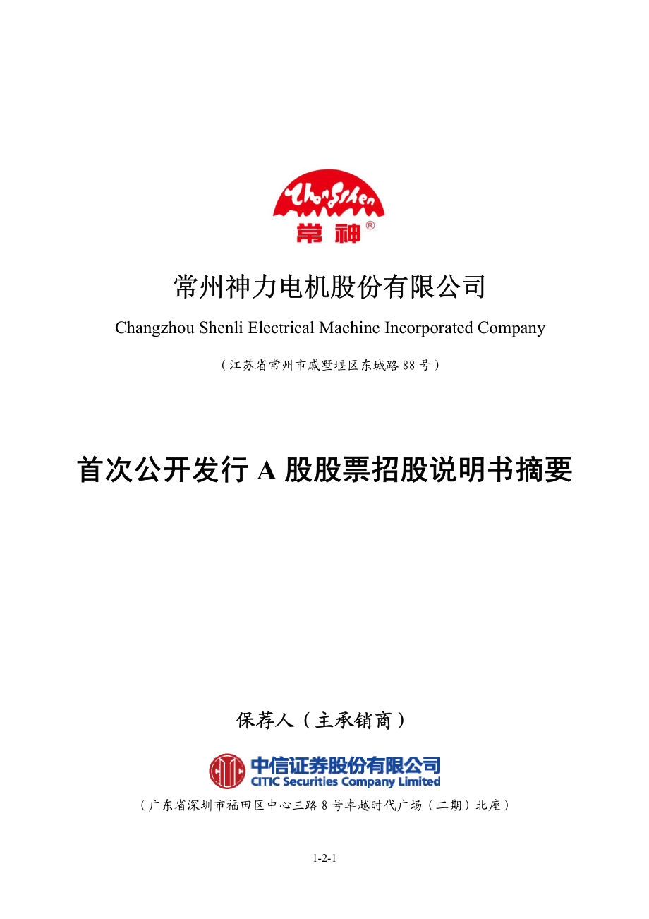 神力股份：首次公开发行A股股票招股说明书摘要.PDF_第1页