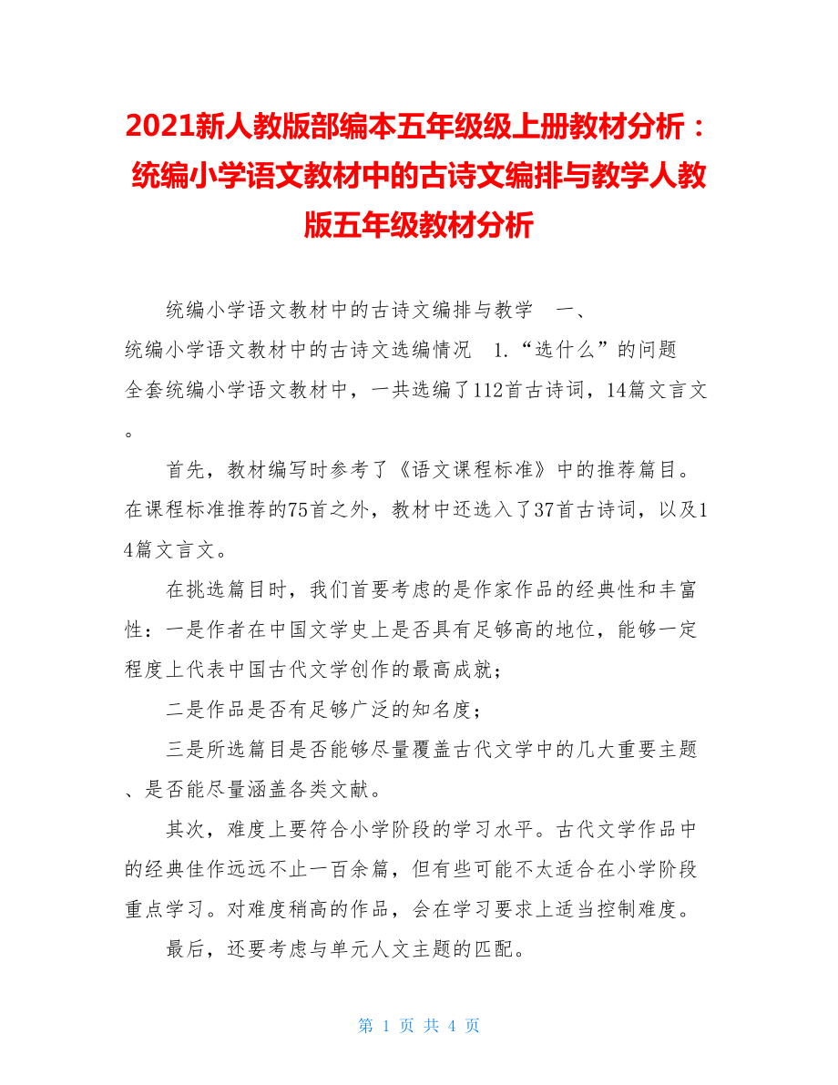 2021新人教版部编本五年级级上册教材分析：统编小学语文教材中的古诗文编排与教学人教版五年级教材分析.doc_第1页