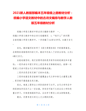 2021新人教版部编本五年级级上册教材分析：统编小学语文教材中的古诗文编排与教学人教版五年级教材分析.doc