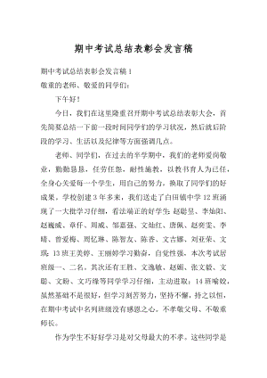 期中考试总结表彰会发言稿精品.docx