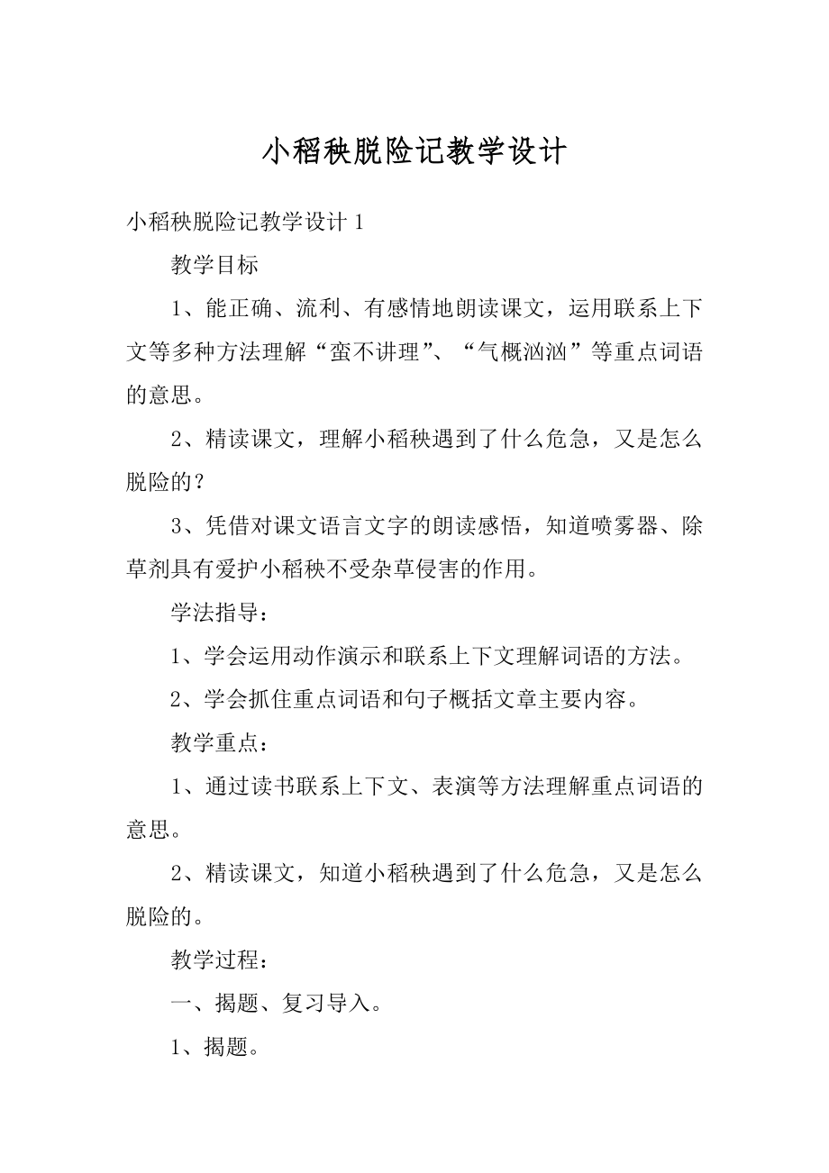 小稻秧脱险记教学设计范本.docx_第1页