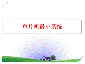 最新单片机最小系统ppt课件.ppt