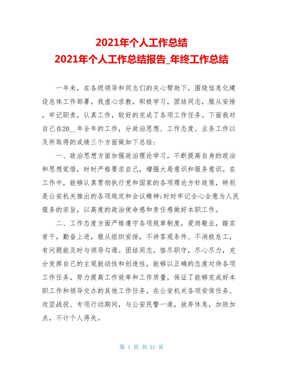 2021年个人工作总结 2021年个人工作总结报告_年终工作总结.doc_第1页