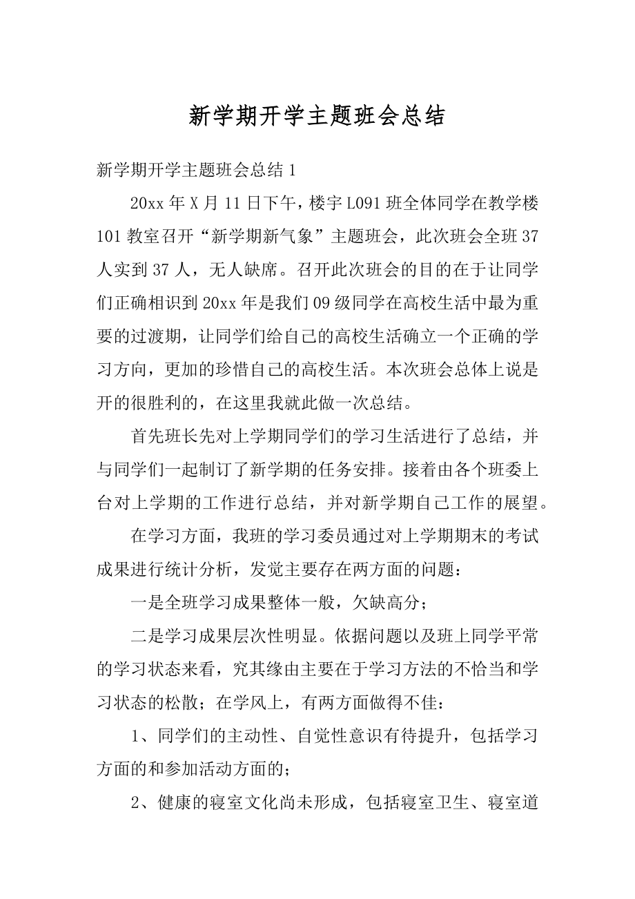 新学期开学主题班会总结例文.docx_第1页