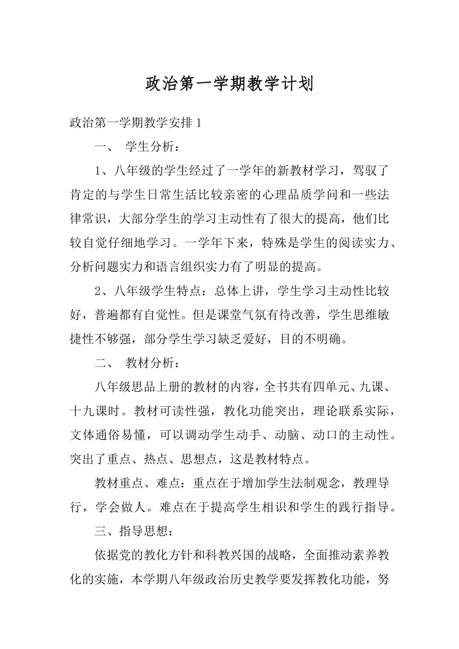 政治第一学期教学计划精品.docx_第1页