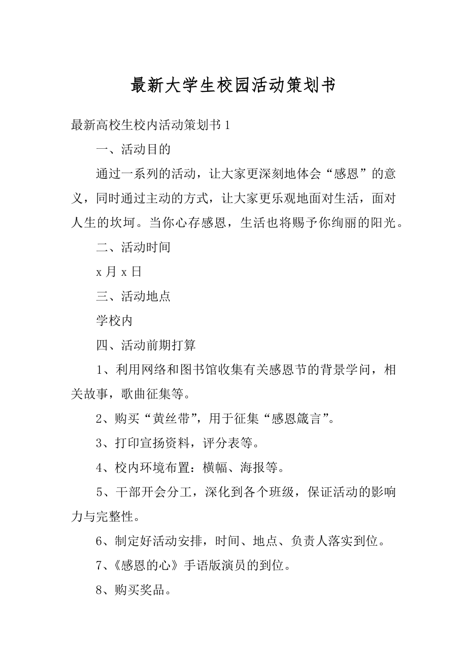 最新大学生校园活动策划书精选.docx_第1页