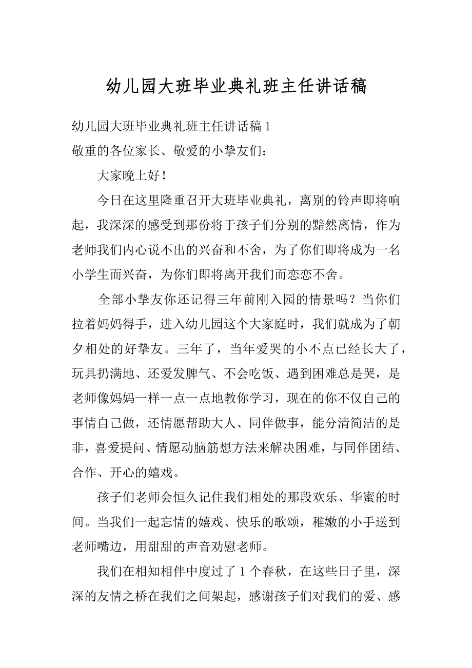 幼儿园大班毕业典礼班主任讲话稿精选.docx_第1页