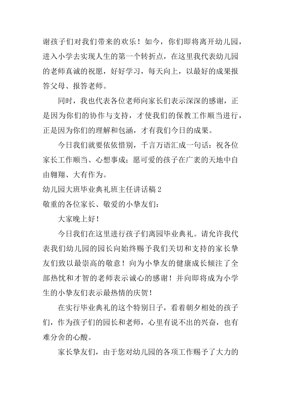 幼儿园大班毕业典礼班主任讲话稿精选.docx_第2页