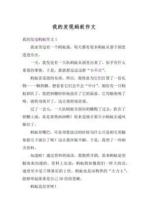 我的发现蚂蚁作文优质.docx