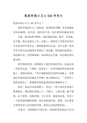 我是环保小卫士550字作文范文.docx