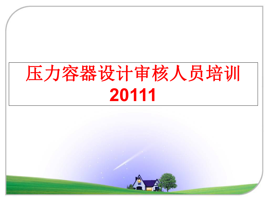 最新压力容器设计审核人员培训1幻灯片.ppt_第1页