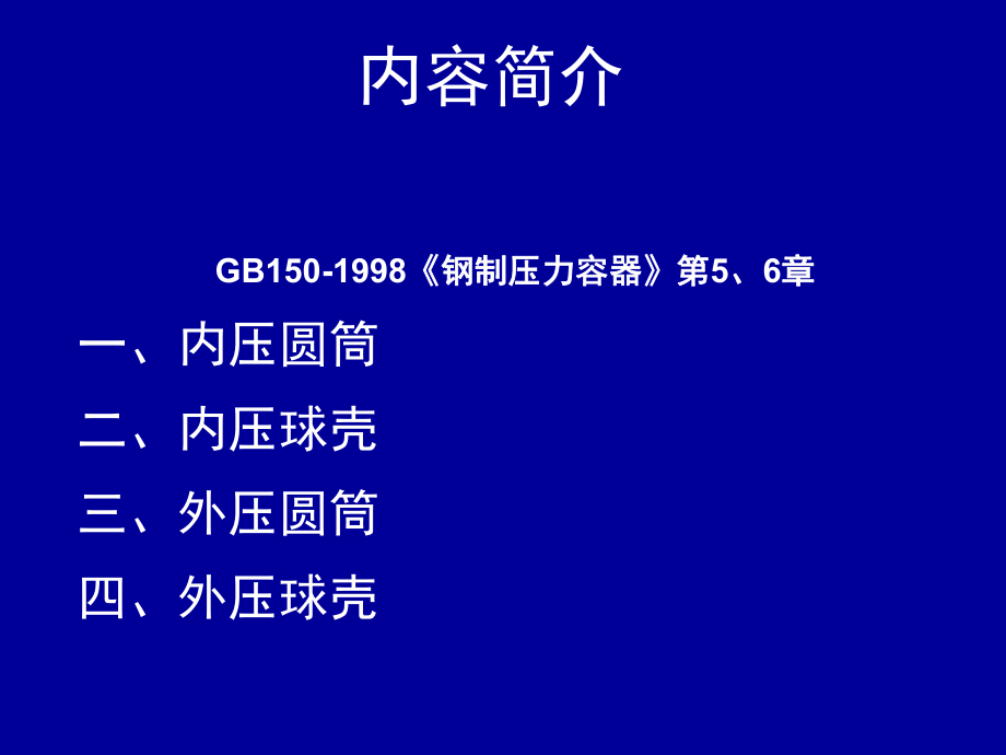 最新压力容器设计审核人员培训1幻灯片.ppt_第2页