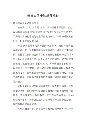 教育实习带队老师总结优质.docx