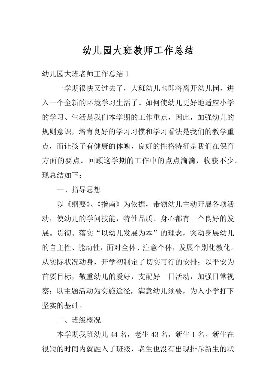 幼儿园大班教师工作总结精品.docx_第1页