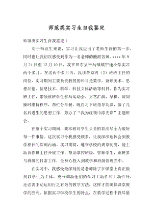 师范类实习生自我鉴定汇总.docx