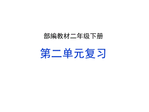 2019部编版二年级下册语文第二单元复习ppt课件.ppt