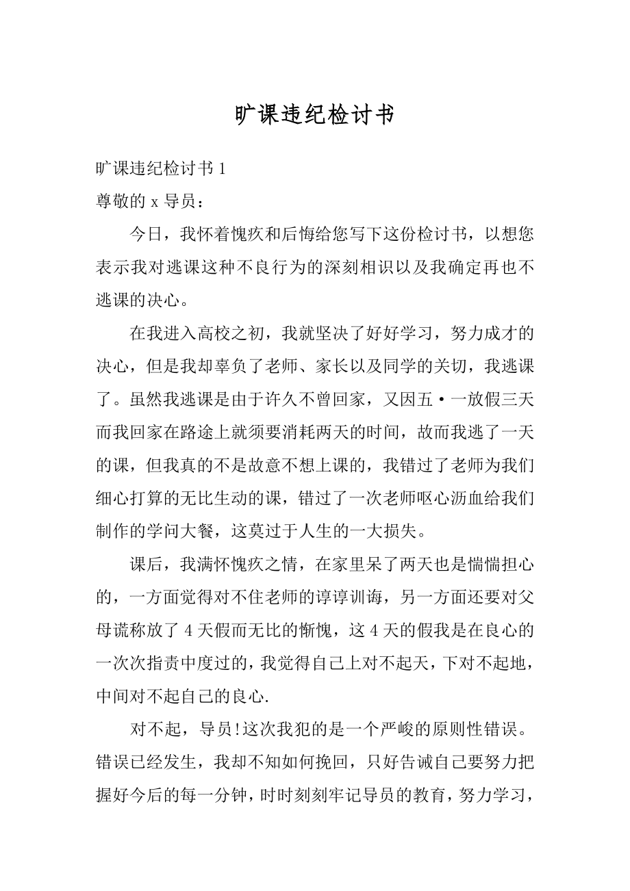 旷课违纪检讨书精编.docx_第1页