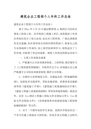 建筑企业工程部个人年终工作总结范本.docx