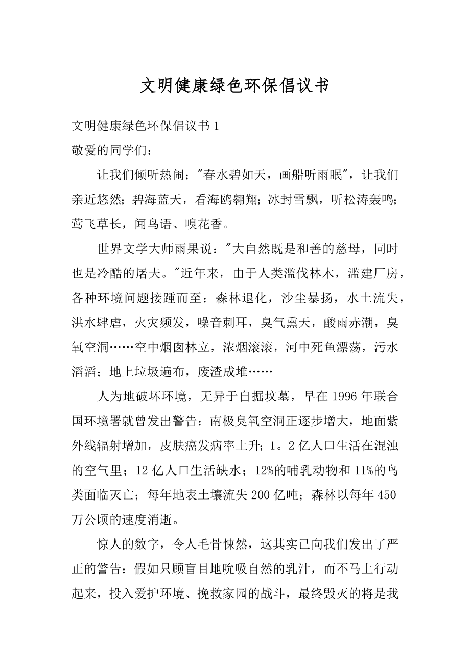 文明健康绿色环保倡议书汇编.docx_第1页