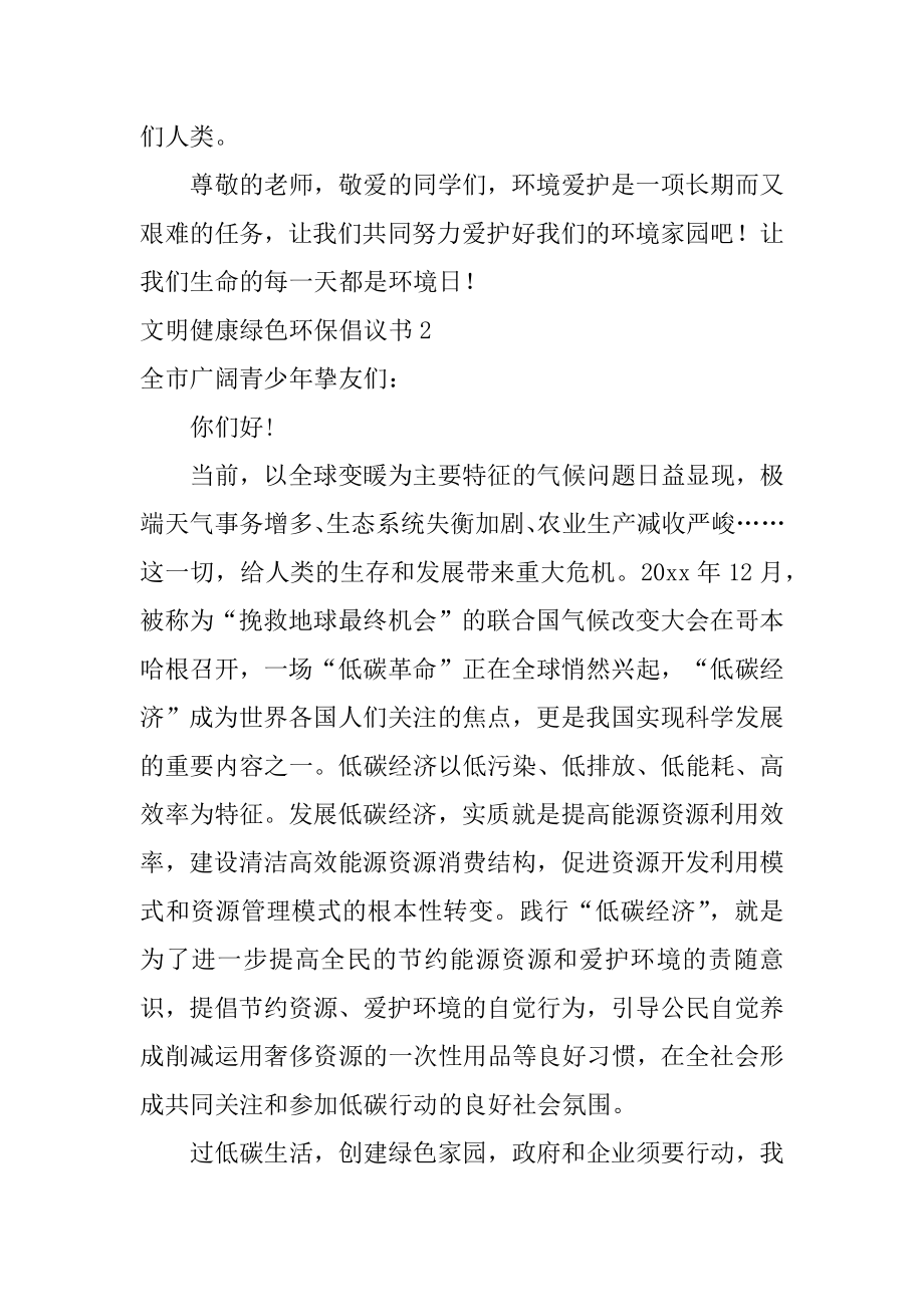 文明健康绿色环保倡议书汇编.docx_第2页