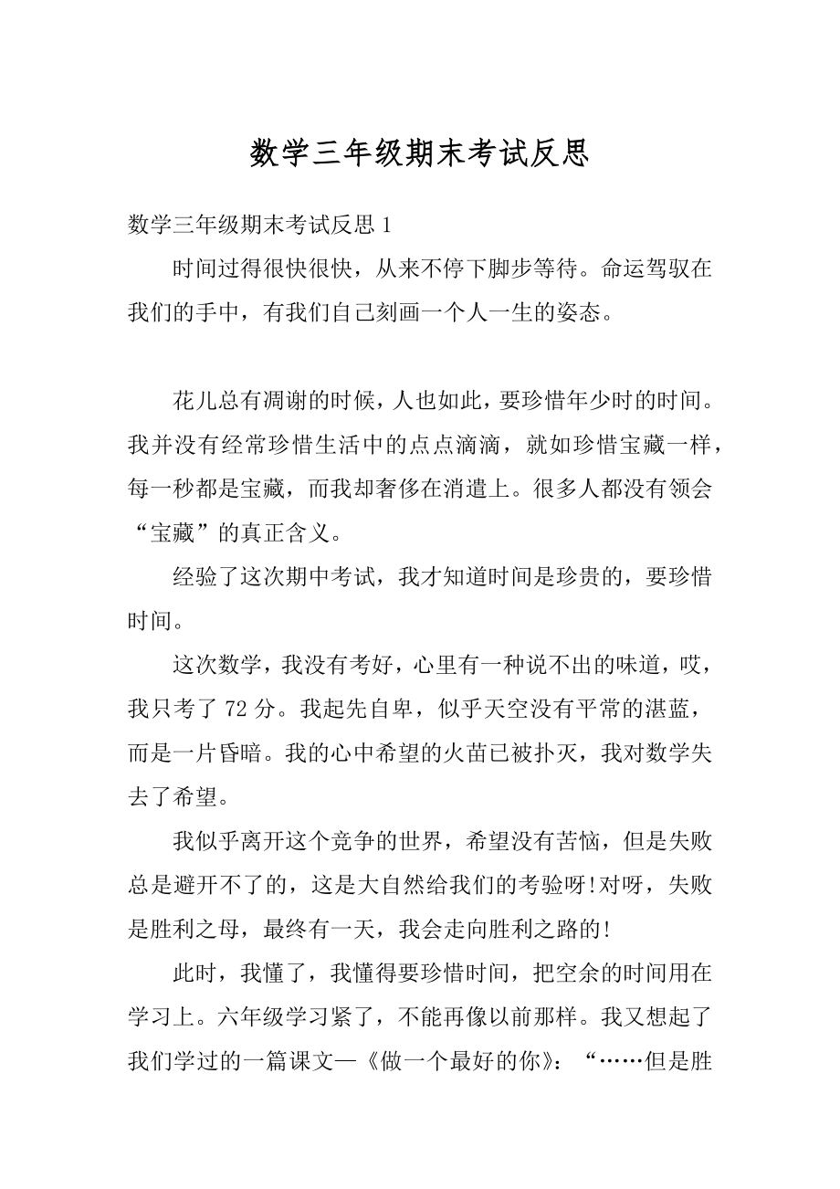 数学三年级期末考试反思汇编.docx_第1页