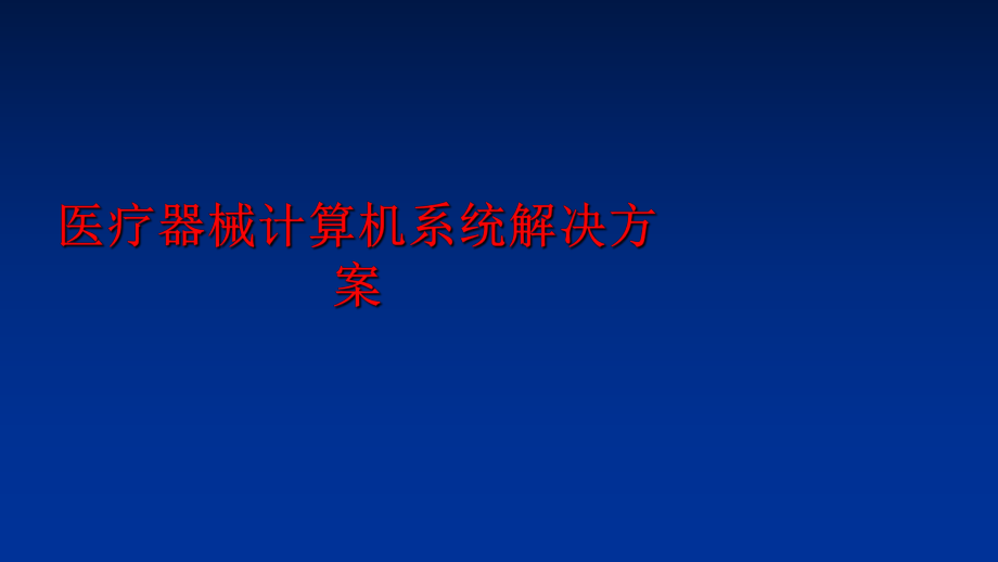 最新医疗器械计算机系统解决方案精品课件.ppt_第1页