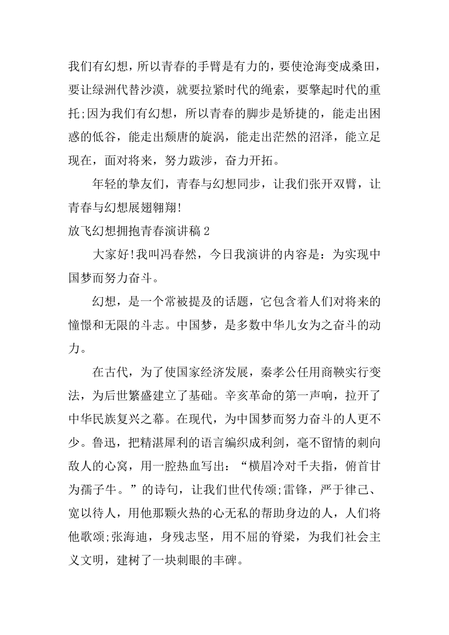 放飞梦想拥抱青春演讲稿优质.docx_第2页