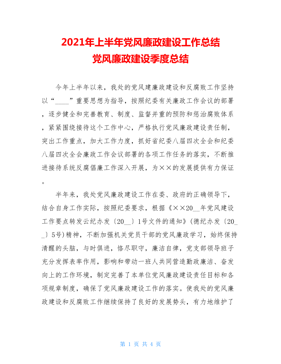 2021年上半年党风廉政建设工作总结 党风廉政建设季度总结.doc_第1页