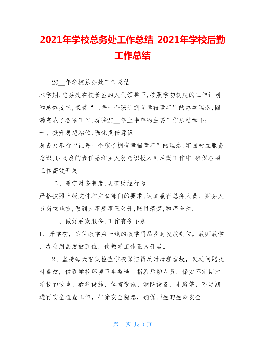 2021年学校总务处工作总结_2021年学校后勤工作总结.doc_第1页