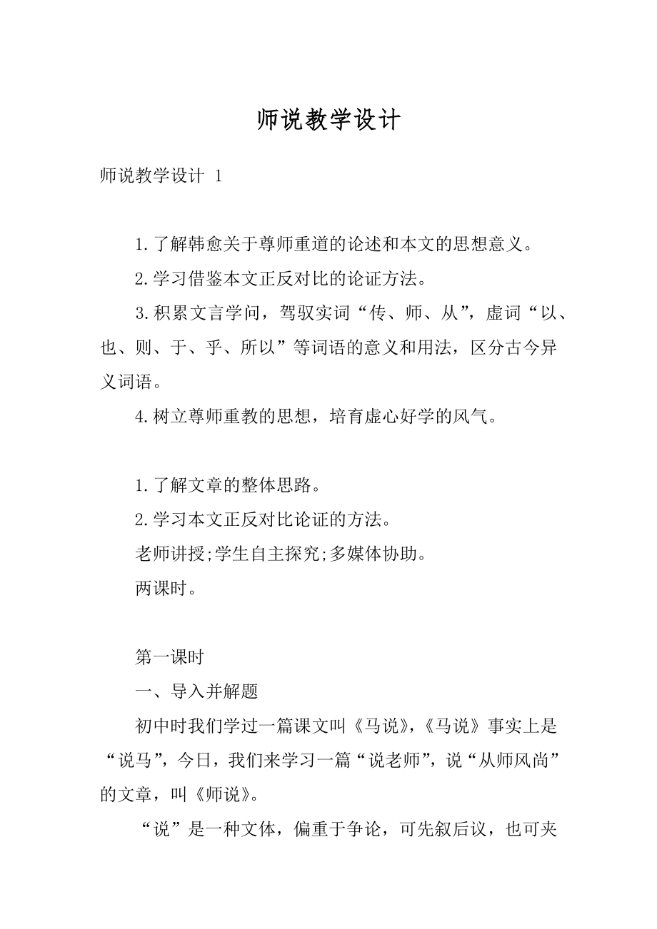 师说教学设计汇编.docx_第1页