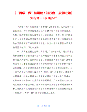 【“两学一做”演讲稿：知行合一,发轫之始】知行合一王阳明pdf.doc