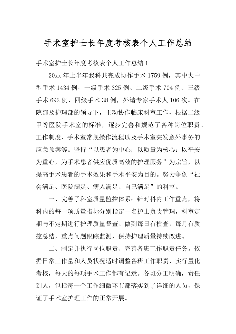 手术室护士长年度考核表个人工作总结最新.docx_第1页