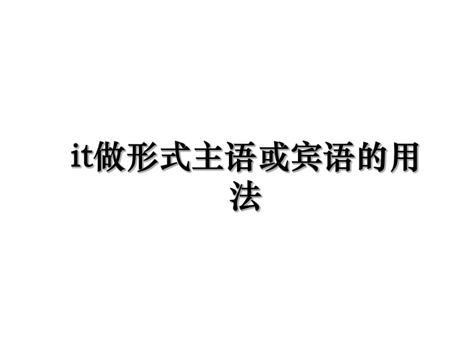 it做形式主语或宾语的用法.ppt_第1页