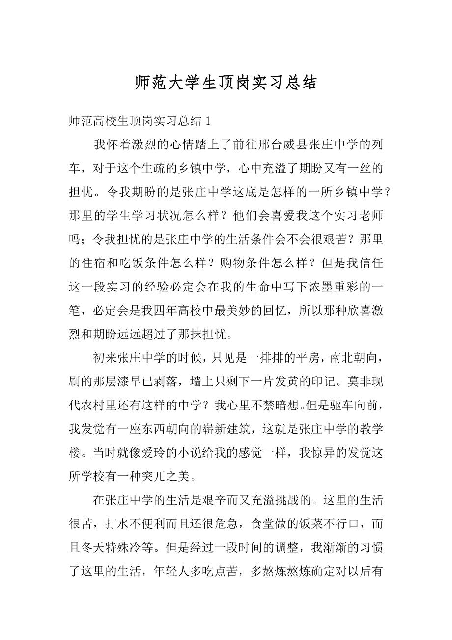 师范大学生顶岗实习总结精选.docx_第1页