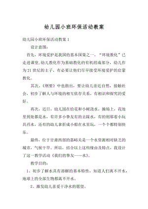 幼儿园小班环保活动教案范本.docx