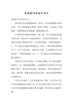 未来的汽车初中作文范例.docx