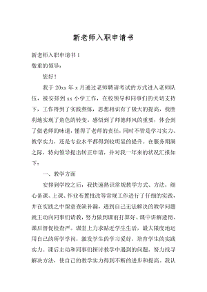 新老师入职申请书范本.docx