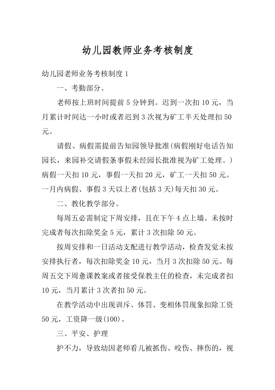 幼儿园教师业务考核制度汇编.docx_第1页