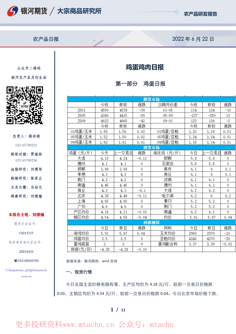 20220622-银河期货-鸡蛋鸡肉日报.pdf_第1页