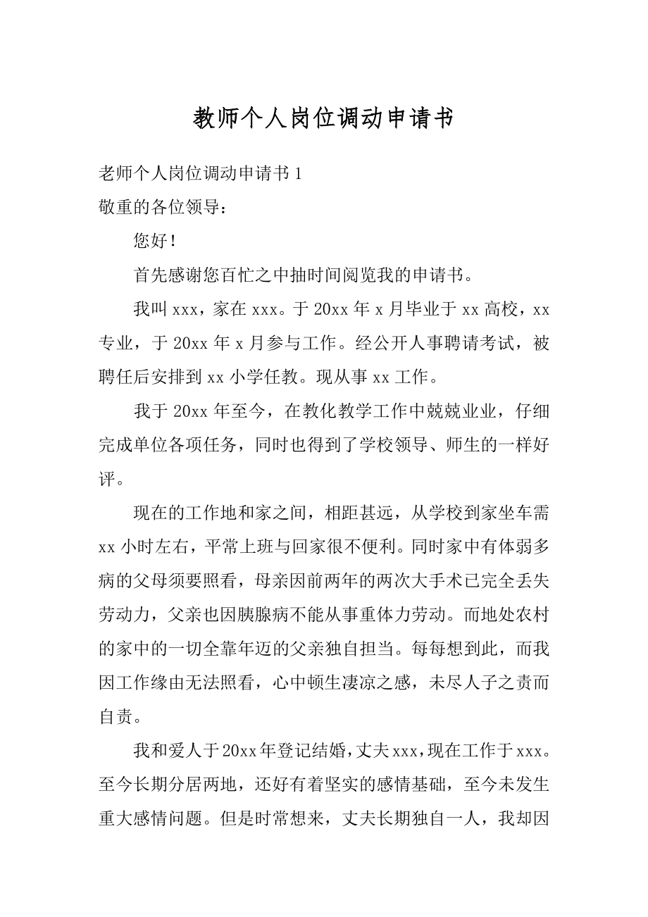 教师个人岗位调动申请书最新.docx_第1页